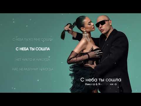 Видео: Никита и Яна Кошкина - С неба ты сошла (Премьера трека, 2023)