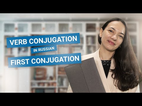 Видео: Verb Conjugation in Russian | First Conjugation | Первое Спряжение Глаголов