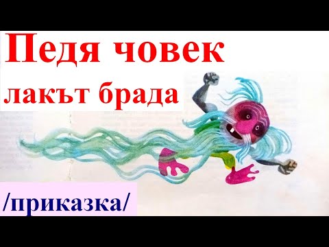 Видео: ПРИКАЗКИ. НИКОЛАЙ РАЙНОВ: Педя човек - лакът брада, българска приказка.