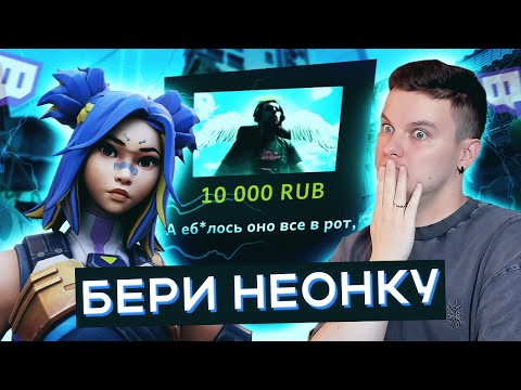 Видео: ЗАПЛАТИЛИ 10 000р. ЗА ИГРУ НА НЕОН - нарезки SayJoshua (ВАЛОРАНТ)