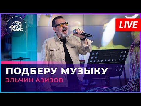 Видео: Эльчин Азизов - Подберу Музыку (Яак Йоала cover) LIVE @ Авторадио