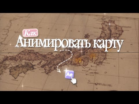 Видео: Лучший способ АНИМИРОВАТЬ карту [After Effects]