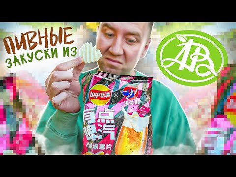 Видео: 14 "СТРАННЫХ" ЗАКУСОК К ПИВУ ИЗ АЗБУКИ ВКУСА 🍺🍺🍺 ЖРИЧЁДАЛИ