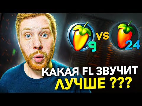 Видео: НЕУЖЕЛИ ВСЕ ВЕРСИИ FL STUDIO ЗВУЧАТ ПО РАЗНОМУ?