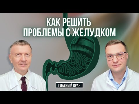 Видео: Что делать, если болит желудок. Главный врач #28
