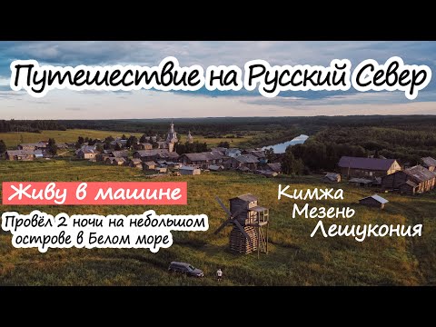 Видео: Одиночное путешествие на машине по Русскому Северу. Старинные деревни Поморья. Мельницы. Кий остров.