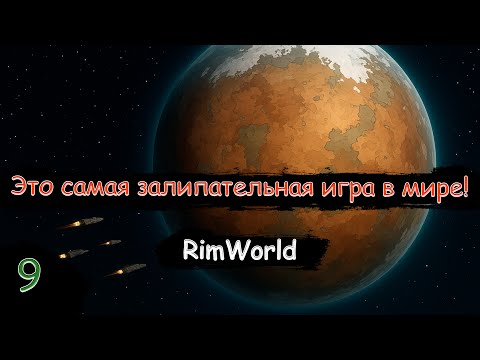 Видео: Впервые рейдим другие поселения! А силенок хватит?! | RimWorld | Стрим