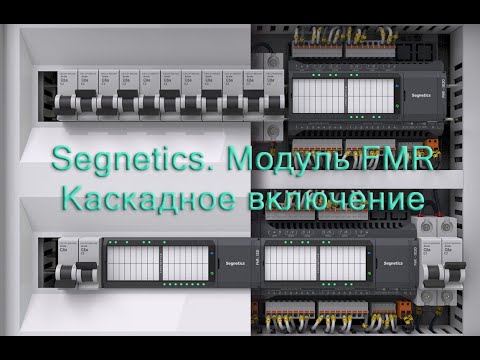 Видео: Segnetics. Модуль FMR.Каскадное включение