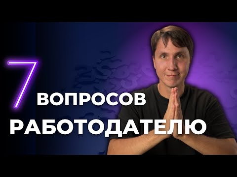 Видео: О чем спросить на собеседовании в IT компанию? Важные ВОПРОСЫ на СОБЕСЕДОВАНИИ