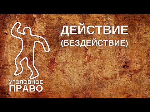 Видео: Действие (бездействие)