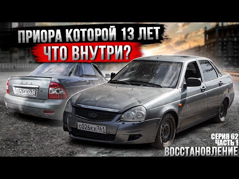 Видео: КУПИЛ ВАЗ 2170 ЛАДА ПРИОРА ПОД ПОЛНОЕ ВОССТАНОВЛЕНИЕ