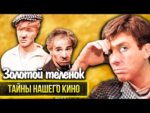 Видео: Золотой телёнок. Почему был изменён финал легендарного советского фильма