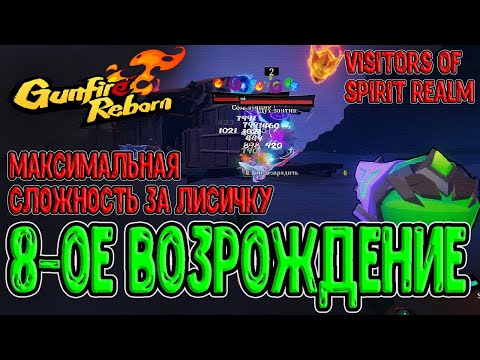 Видео: Последнее Возрождение за Лисичку :з / Метеориты Li и Тройные Статусы / Gunfire Reborn DLC