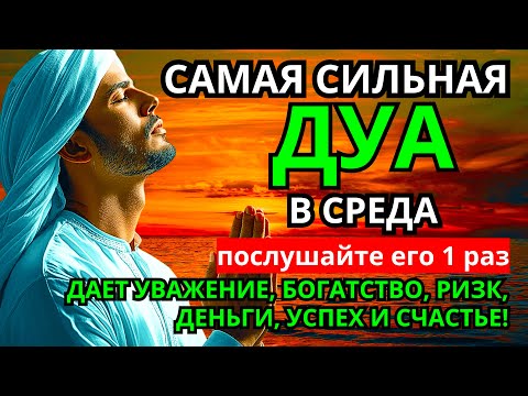 Видео: САМАЯ СИЛЬНАЯ Дуа в СРЕДА Все желания сбываются! #дуа
