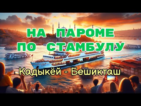 Видео: По Стамбулу на пароме: Кадыкёй - Бешикташ