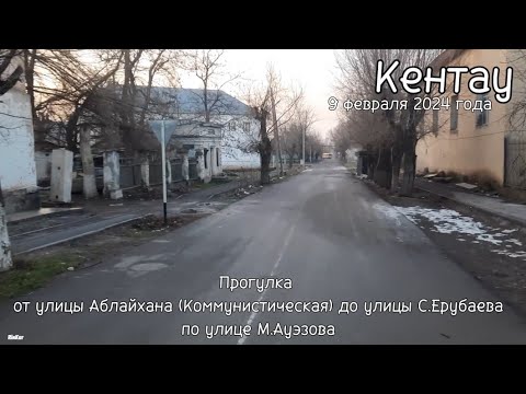 Видео: Кентау. Прогулка от ул. Аблайхана (Коммунистическая) до ул. С.Ерубаева по ул. М.Ауэзова 08.02.2024.