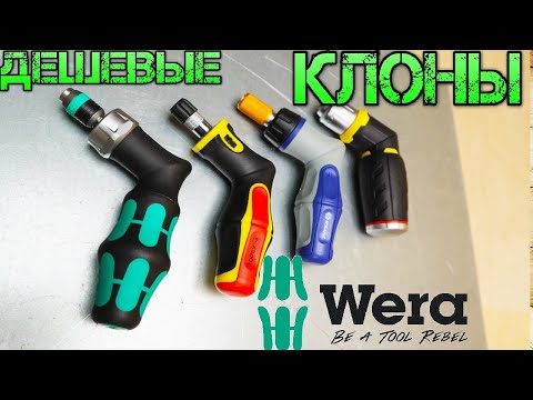 Видео: Wera за КОПЕЙКИ. Из Китая в 10 раз дешевле.  Дешевые клоны Wera. Угловые отвертки с трещоткой