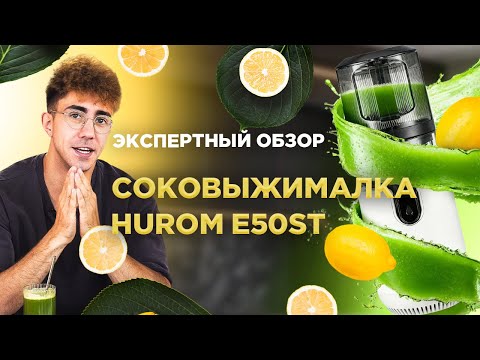 Видео: Честный обзор на соковыжималку Hurom E50ST | Холодный отжим и максимум витаминов 🍏