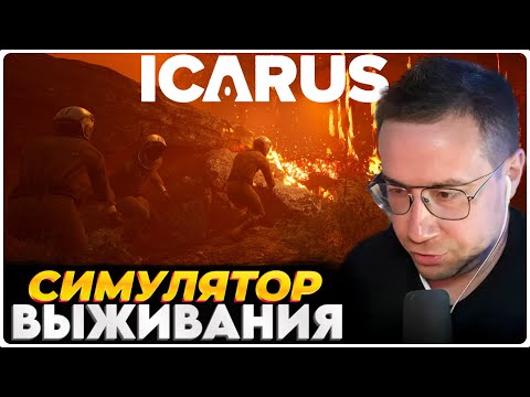 Видео: ЛИКС ИГРАЕТ В ICARUS • СИМУЛЯТОР ВЫЖИВАНИЯ