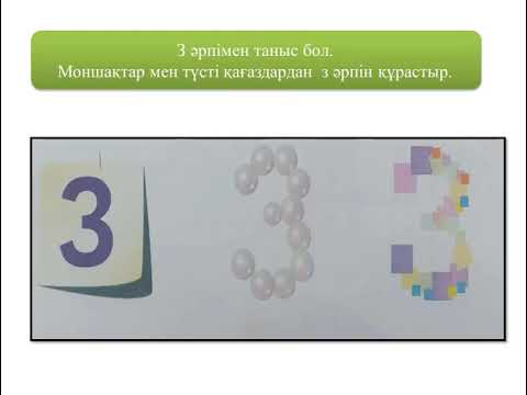 Видео: Сауат ашу негіздері З дыбыс мен әрпі Біз көне заттар музейіндеміз