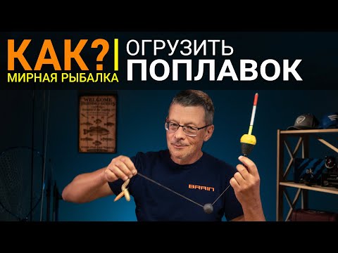 Видео: Как правильно огрузить поплавок под разные условия ловли?