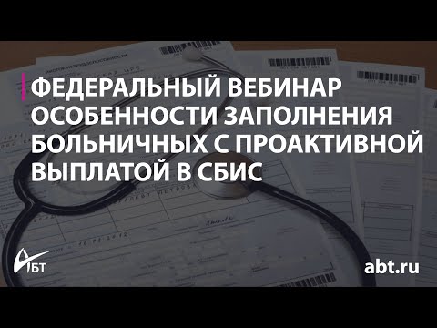 Видео: Вебинар "Особенности заполнения больничных с проактивной выплатой в СБИС"