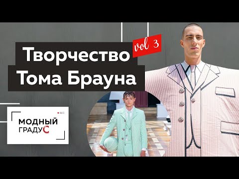Видео: Том Браун и современная мода. Часть 3. Обзор хулиганских и эксцентричных коллекций мужской одежды.