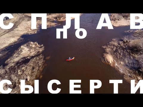 Видео: Сплав по Сысерти | Пакрафт "Иволга"