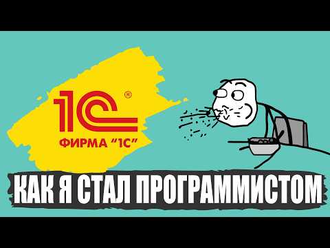 Видео: Как я стал программистом 1С
