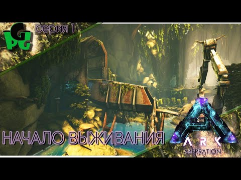 Видео: Зов аберрации Тёплые объятья P.1  #arksurvivalevolved #aberration