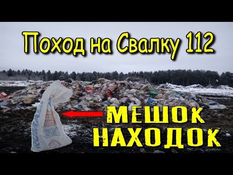 Видео: Поход на Свалку # 112 Целый мешок интересных Находок