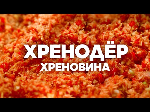 Видео: Хренодёр. Хреновина. Как приготовить самую вкусную хреновину? Рецепт идеальной хреновины. #шефшаров