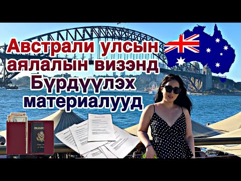Видео: Австрали улсын аялалын виз (subclass600) бүрдүүлэх материалууд