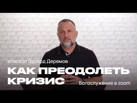 Видео: Как преодолеть кризис | Эдуард Деремов