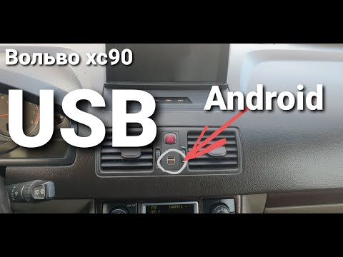 Видео: Вольво хс90 USB вход/выход для андроид