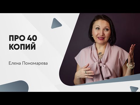 Видео: Если работник просит выдать 40 копий документа - Елена Пономарева