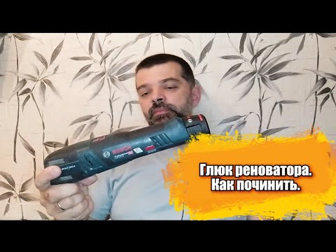 Видео: Глюк реноватора.Как починить.