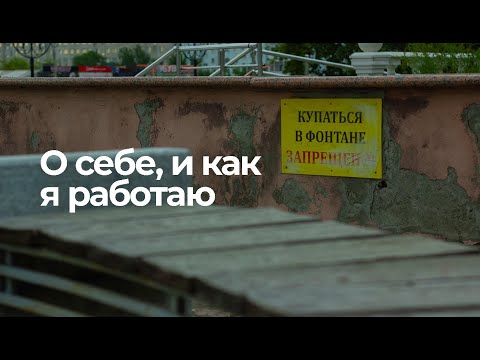 Видео: О себе, и как я работаю