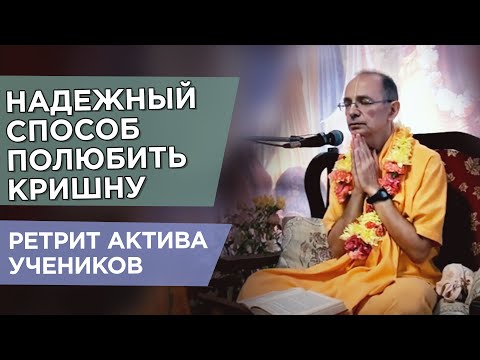 Видео: 2013.05.12 - ШБ 1.8.42. Надежный способ полюбить Кришну (Анапа) - Бхакти Вигьяна Госвами