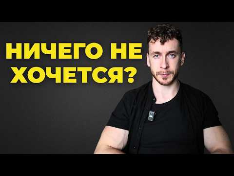 Видео: Почему у тебя нет МОТИВАЦИИ