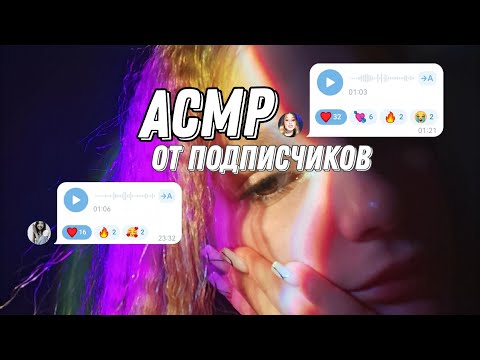 Видео: АСМР | ASMR от подписчиков (см описание, важно!! )