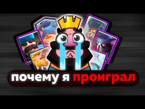 Видео: ПОЧЕМУ Я ПРОИГРАЛ ? РАЗБОР ОШИБОК И АНАЛИТИКА ИГРЫ