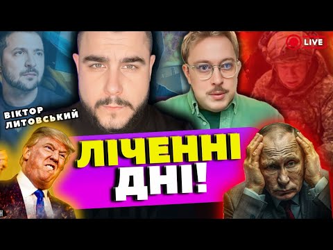Видео: втіхаря домовляються з КРЕМЛЕМ‼️ ВІКТОР ЛИТОВСЬКИЙ