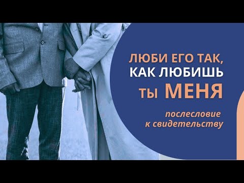 Видео: Люби его так, как любишь ты Меня | Золото очищается в огне || Послесловие к свидетельству
