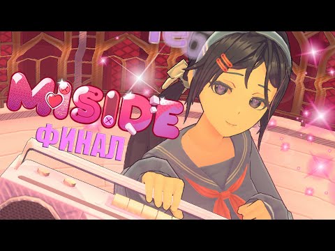 Видео: ДОЛГОЖДАННЫЙ ФИНАЛ!!!! --- MISIDE