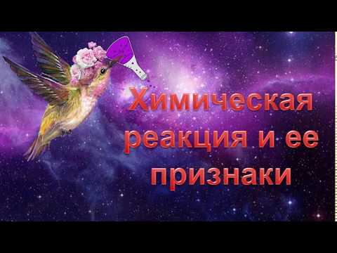 Видео: 4. Химическая реакция и ее признаки