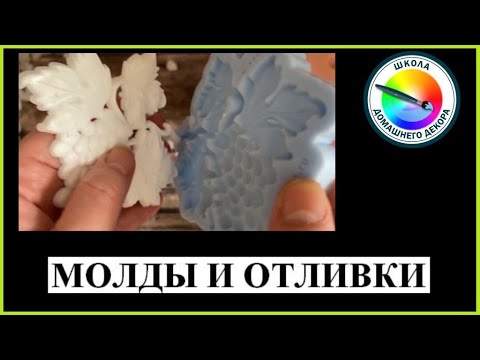 Видео: молды и отливки