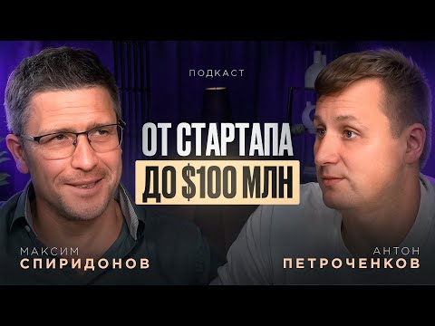 Видео: От стартапа до $100 000 000. Подкаст с Максимом Спиридоновым