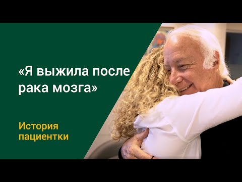 Видео: Рак мозга - как я излечилась / История пациентки