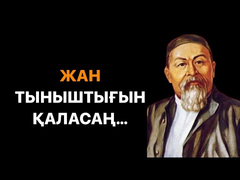 Видео: ЖАН ТЫНЫШТЫҒЫН ҚАЛАСАҢ, ОҚЫ. Абай Құнанбайұлының нақыл сөздері.